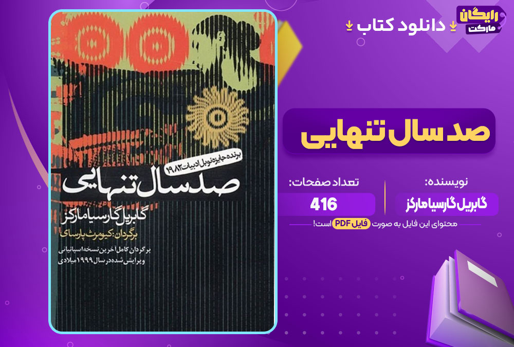 دانلود کتاب صد سال تنهایی گابریل گارسیا مارکز (PDF) 416 صفحه پی دی اف