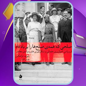 پی دی اف کتاب صلحی که همه صلح ها را بر باد داد حسن افشاری