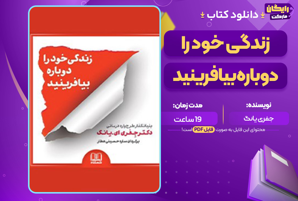 دانلود-کتاب-صوتی-زندگی-خود-را-دوباره-بیافرینید-جفری-یانگ