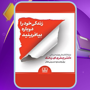 دانلود-کتاب-صوتی-زندگی-خود-را-دوباره-بیافرینید-جفری-یانگ