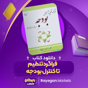 PDF کتاب فراگرد تنطیم تا کنترل بودجه اسفندیار فرج وند
