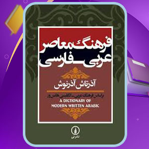 پی دی اف کتاب فرهنگ معاصر عربی فارسی آذرتاش آذرنوش