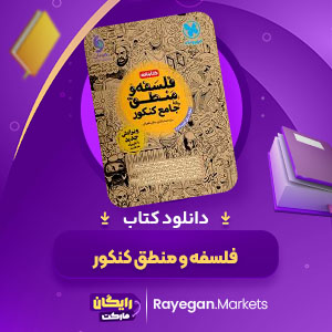 PDF کتاب فلسفه و منطق کنکور مهروماه 327 صفحه پی دی اف