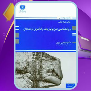 پی دی اف کتاب فیزیولوژیک و انگیزش هیجان مرتضی پیری