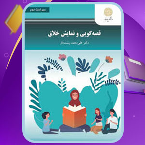 پی دی اف کتاب قصه گویی و نمایش خلاق علی محمد پشت دار