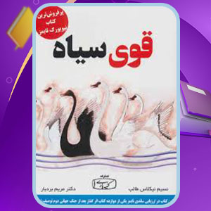 پی دی اف کتاب قوی سیاه نسیم نیکولاس طالب