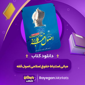 PDF کتاب مبانی استنباط حقوق اسلامی اصول فقه ابولحسن محمدی 407 صفحه پی دی اف