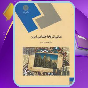 پی دی اف کتاب مبانی تاریخ اجتماعی ایران رضا شعبانی
