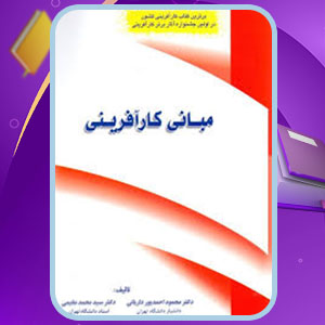 دانلود کتاب مبانی کار آفرینی محمود احمد پورPDF 443 صفحه پی دی اف