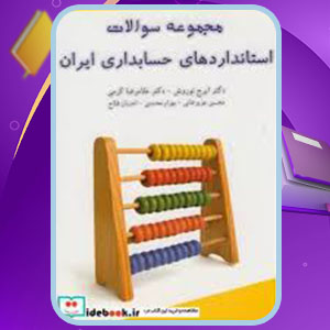 دانلود کتاب مجموعه سوالات استاندارد های حسابداری ایران ایرج نوروش(PDF) 423 صفحه پی دی اف