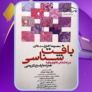 دانلود کتاب مجموعه کامل تست های بافت شناسی منیجه نوبخت PDF 357 صفحه پی دی اف