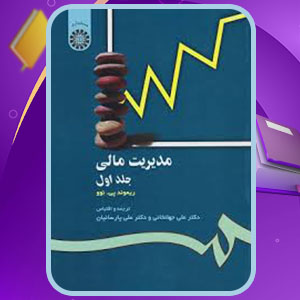 دانلود کتاب مدیریت مالی جلد اول علی جهانخانی PDF 523 صفحه پی دی اف