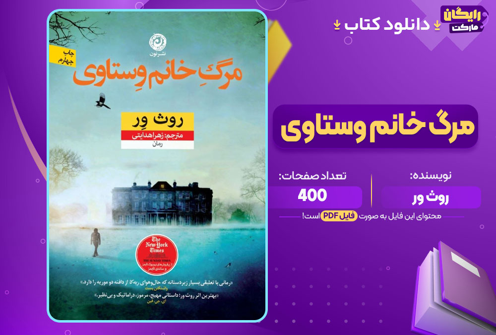 دانلود کتاب مرگ خانم وستاوی روث ور (PDF) 400 صفحه پی دی اف