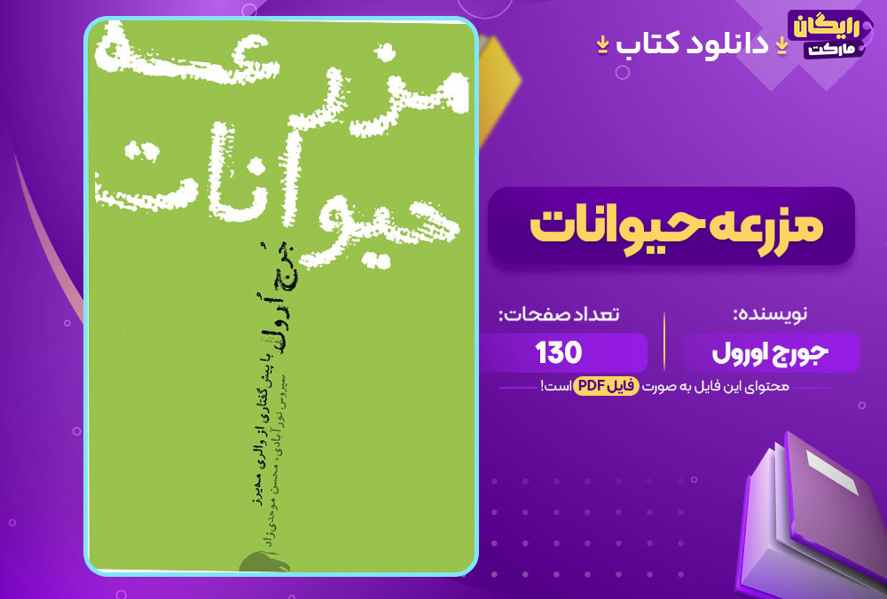 دانلود کتاب مزرعه حیوانات جورج اورول (PDF) 130 صفحه پی دی اف