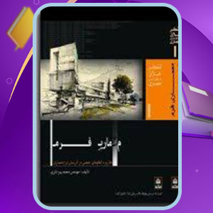 PDF کتاب معماری فرم محمد پیر داوری 498 صفحه پی دی اف