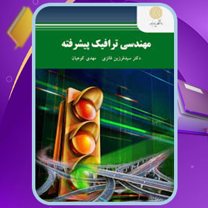 پی دی اف کتاب مهندسی ترافیک پیشرفته فرزین فائزی