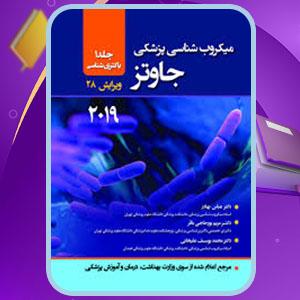 دانلود کتاب میکروب شناسی پزشکی جاوتز عباس بهادرPDF 523 صفحه پی دی اف