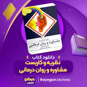 PDF کتاب نظریه و کاربست مشاوره و روان درمانی یحیی سید محمدی