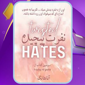 پی دی اف کتاب نفرت پیچیده جلد سوم آن هاونگ