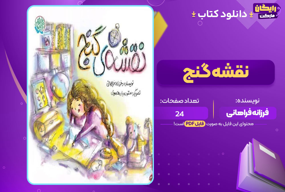 دانلود کتاب نقشه گنج فرزانه فراهانی (PDF) 24 صفحه پی دی اف