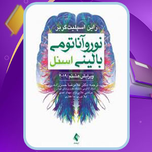 پی دی اف کتاب نوروآناتومی بالینی اسنل غلامرضا حسن زاده