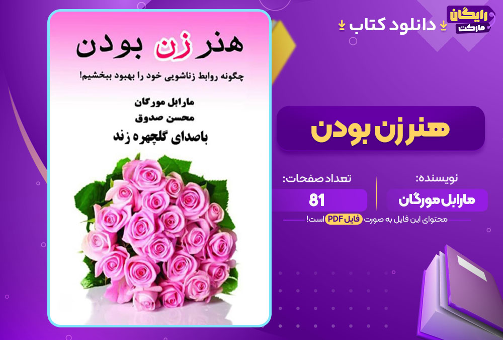 دانلود کتاب هنر زن بودن مارابل مورگان (PDF) 81 صفحه پی دی اف