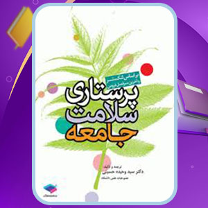 پی دی اف کتاب پرستاری بهداشت جامعه وحیده حسینی