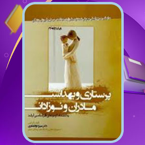 دانلود کتاب پرستاری و بهداشت مادران و نوزادان میترا ذوالفقاری 282 صفحه پی دی اف