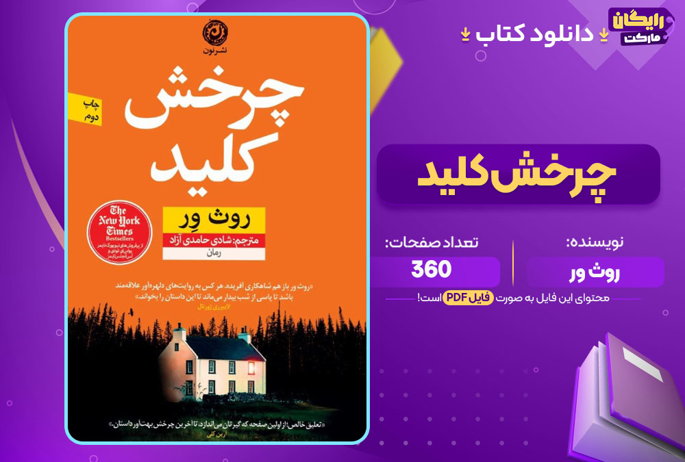 دانلود کتاب چرخش کلید روث ور (PDF) 360 صفحه پی دی اف