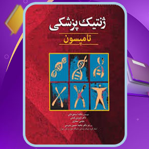 دانلود کتاب ژنتیک پزشکی تامسون 1233 صفحه پی دی اف