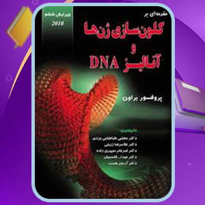 دانلود کتاب کلون سازی ژن ها براون PDF 442 صفحه پی دی اف