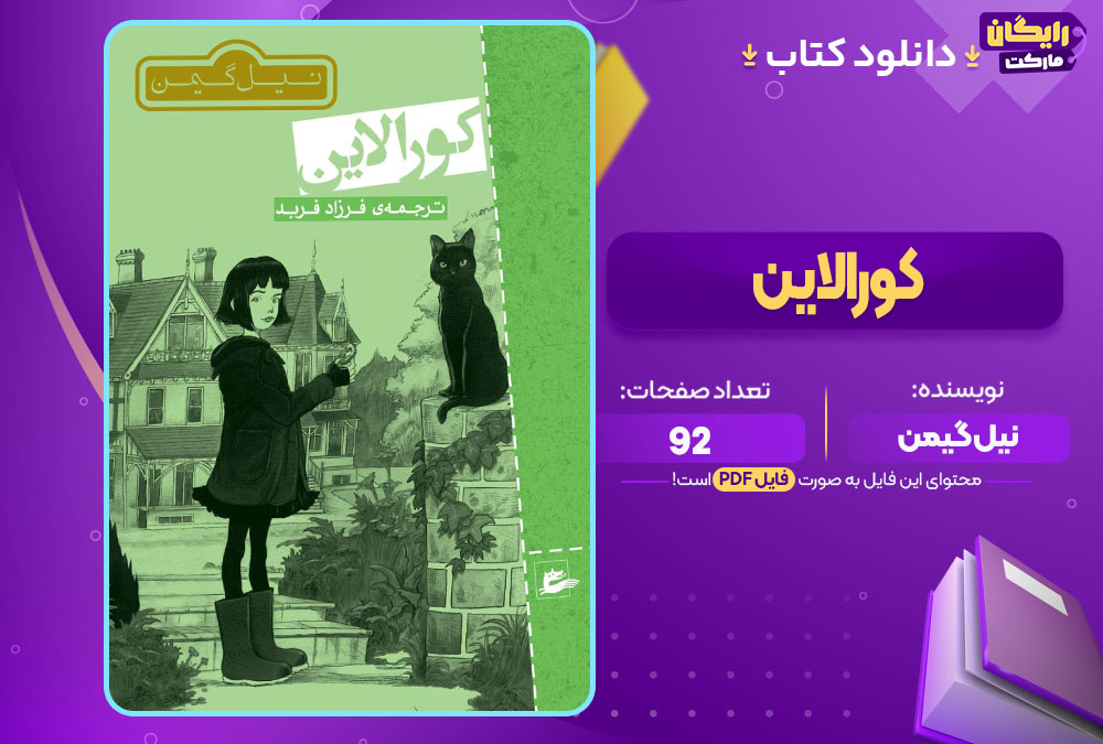 دانلود کتاب کورالاین نیل گیمن (PDF) 92 صفحه پی دی اف