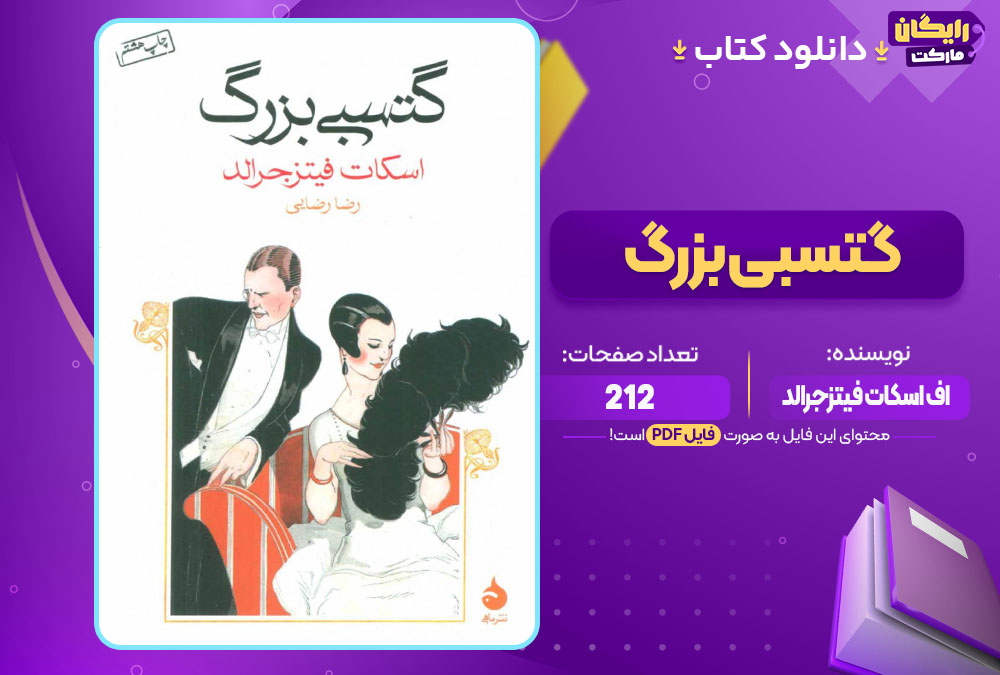 دانلود کتاب گتسبی بزرگ اف اسکات فیتزجرالد (PDF) 212 صفحه پی دی اف
