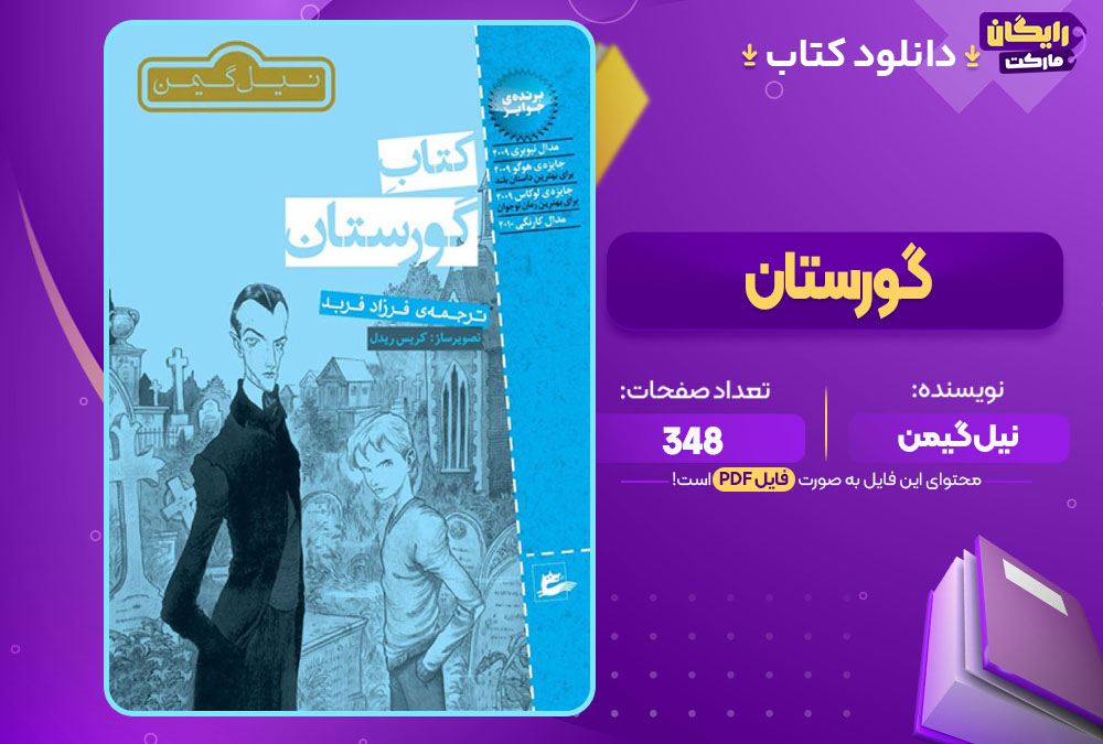 دانلود کتاب گورستان نیل گیمن (PDF) 348 صفحه پی دی اف
