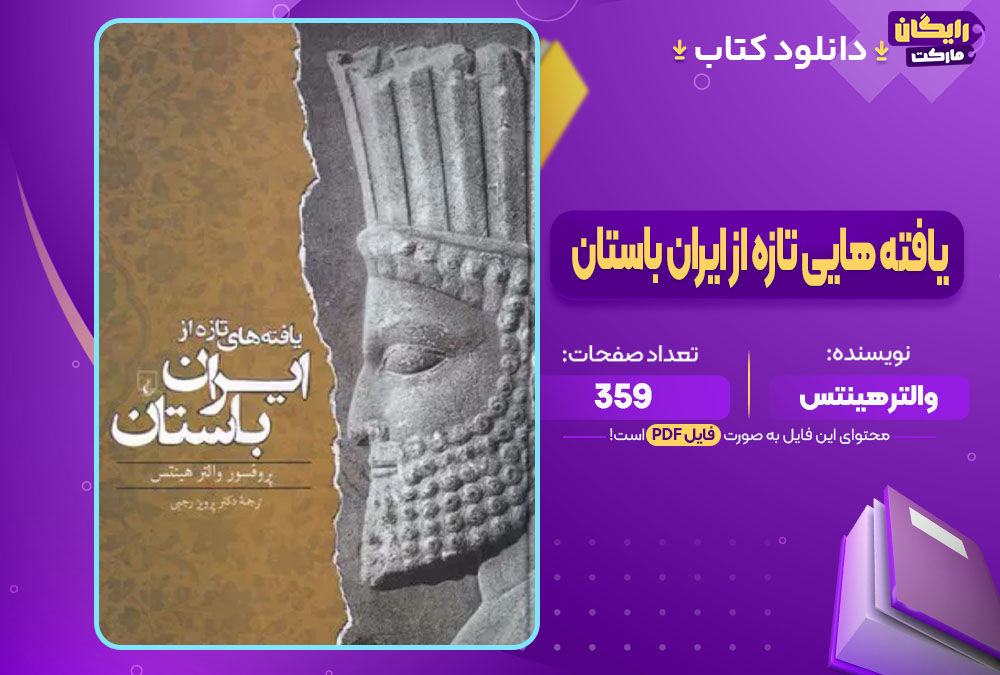 دانلود کتاب یافته هایی تازه از ایران باستان والتر هینتس (PDF) 359 صفحه پی دی اف