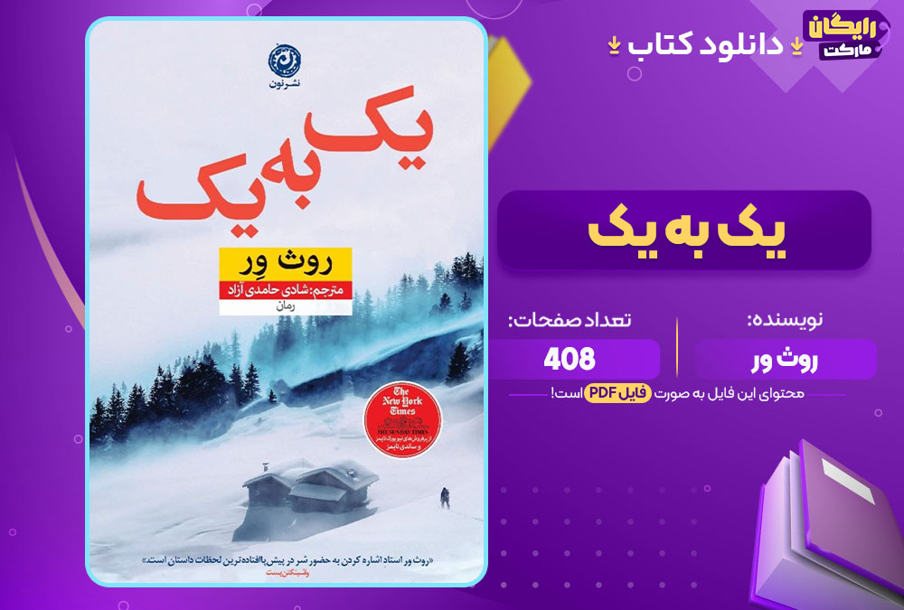 دانلود کتاب یک به یک روث ور (PDF) 408 صفحه پی دی اف
