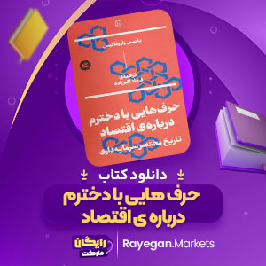 پی دی اف کتاب حرف هایی با دخترم درباره ی اقتصاد فرهاد اکبرزاده