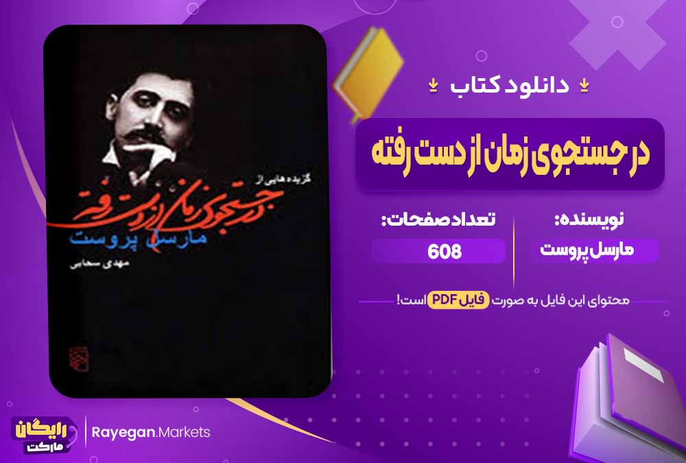 دانلود کتاب در جستجوی زمان از دست رفته اثر مارسل پروست (PDF) 608 صفحه پی دی اف