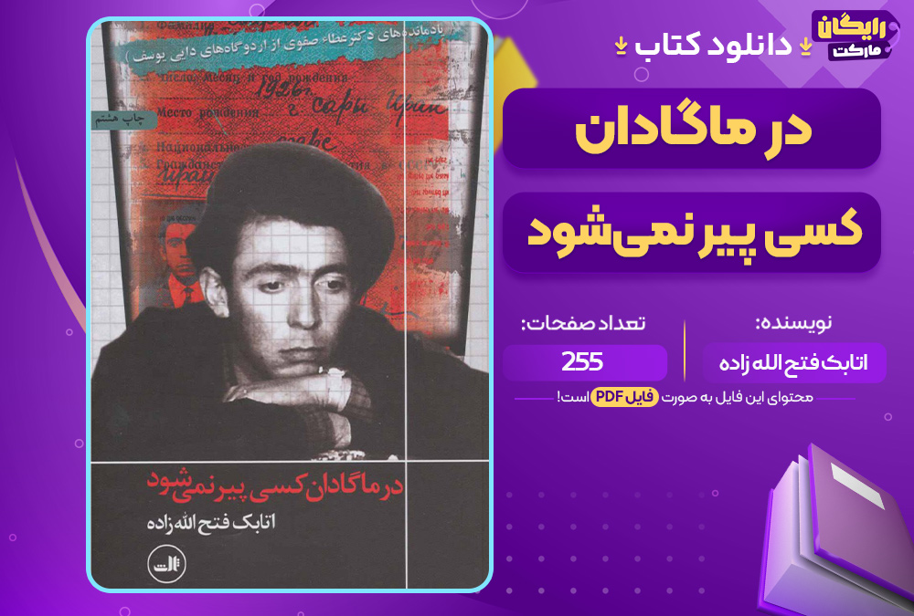 کتاب در ماگادان کسی پیر نمی‌شود اتابک فتح الله زاده