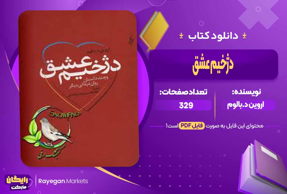 دانلود کتاب دژخیم عشق اثر اروین د.بالوم (PDF) 329 صفحه پی دی اف
