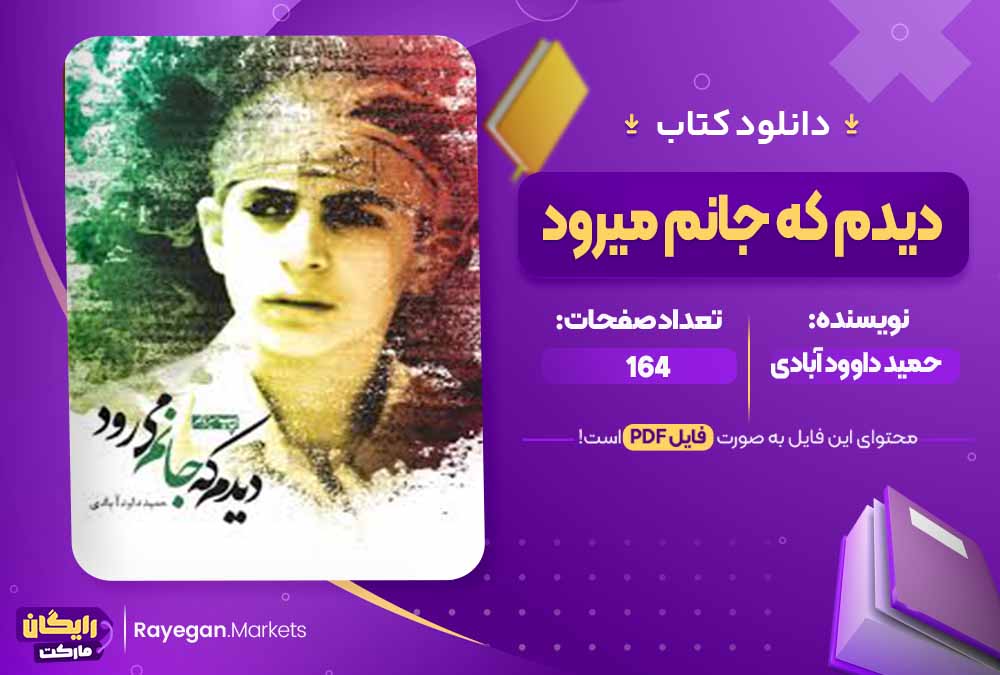 دانلود کتاب دیدم که جانم میرود اثر حمید داوود آبادی (PDF) 164 صفحه پی دی اف