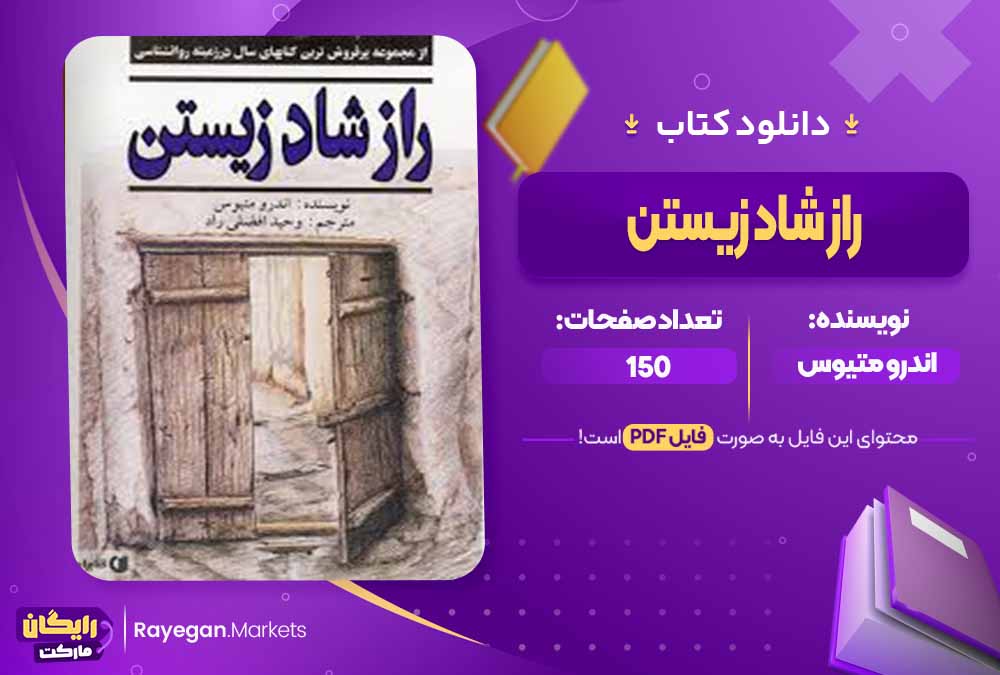 دانلود کتاب راز شاد زیستن اثر اندرو متیوس (PDF) 150 صفحه پی دی اف