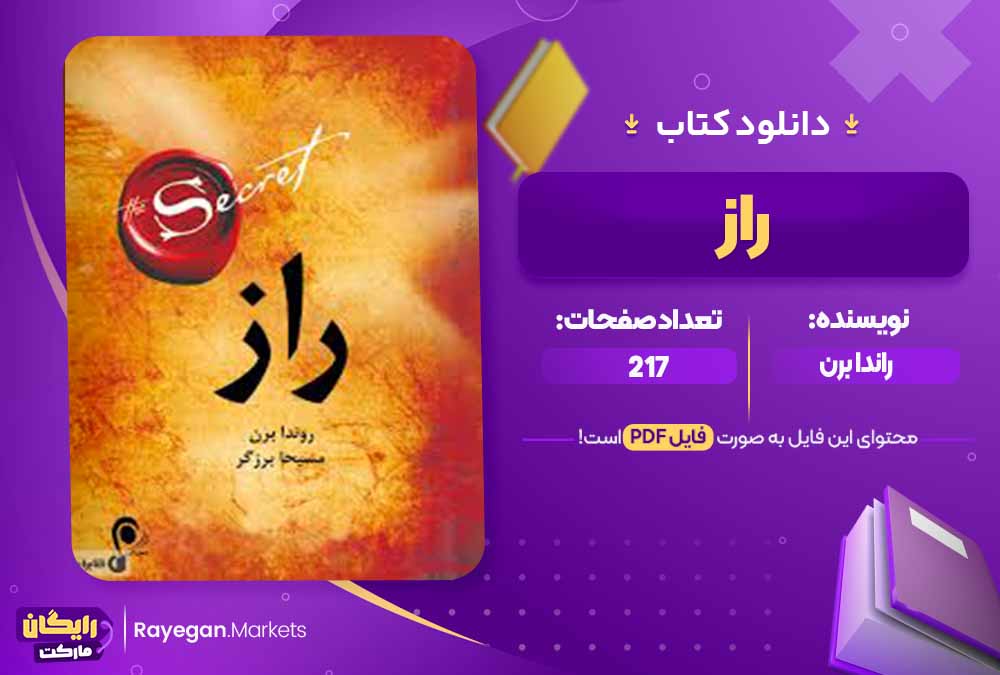 دانلود کتاب راز اثر راندا برن (PDF) 217 صفحه پی دی اف
