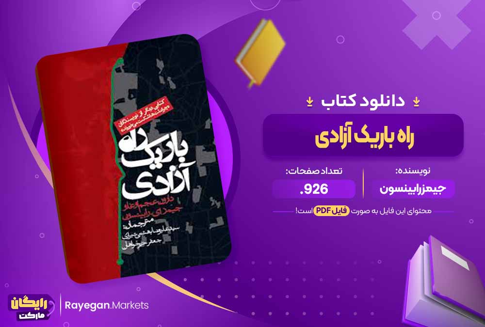 دانلود کتاب راه باریک آزادی اثر جیمز رابینسون (PDF) 926 صفحه پی دی اف
