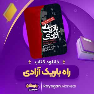 دانلود کتاب راه باریک آزادی اثر جیمز رابینسون (PDF) 926 صفحه پی دی اف