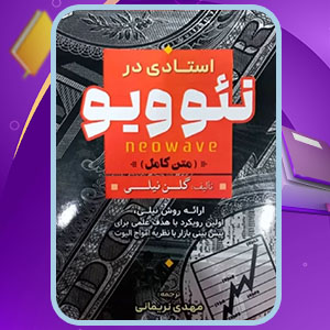 دانلود کتاب راهنمای امواج الیوت به سبک نئو ویو محمد محبی (PDF) 630 صفحه پی دی اف