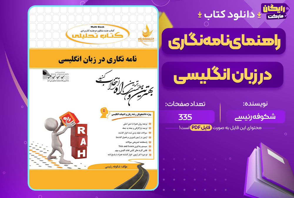 کتاب راهنمای نامه نگاری در زبان انگلیسی شکوفه رئیسی