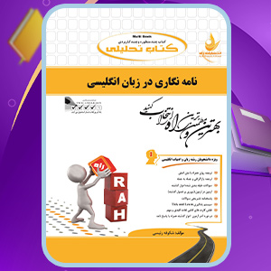 کتاب راهنمای نامه نگاری در زبان انگلیسی شکوفه رئیسی