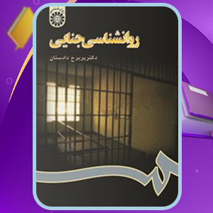 کتاب روانشناسی جنایی دکتر پریرخ دادستان