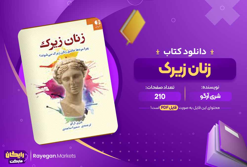 دانلود کتاب زنان زیرک اثر شری آرگو 210 صفحه (PDF)